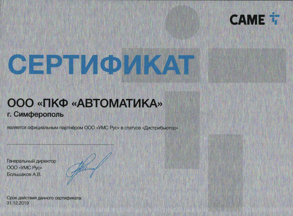 Сертификат Дистрибьютора Came 2019 в Крыму