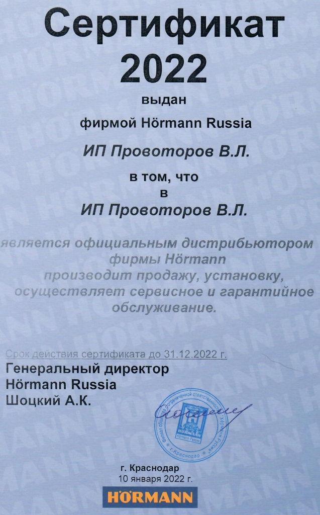 Сертификат официального дистрибьютора Hormann в Крыму 2022