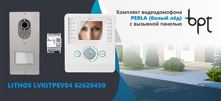 Комплект видеодомофона PERLA цвета белый лед и вызывной панели LITHOS